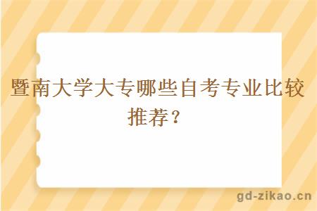 暨南大学大专哪些自考专业比较推荐？