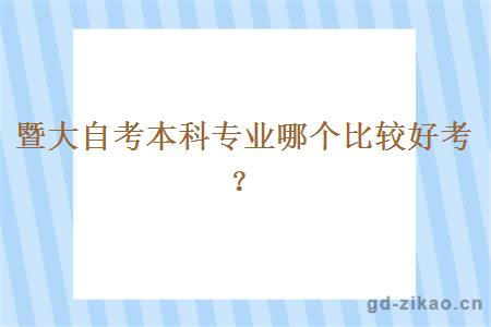 暨大自考本科专业哪个比较好考？