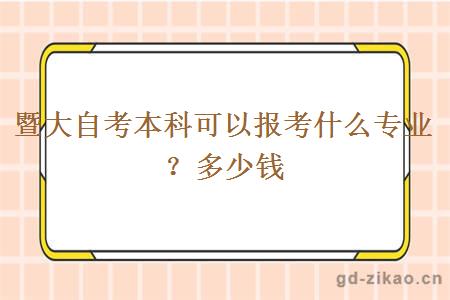 暨大自考本科可以报考什么专业？多少钱