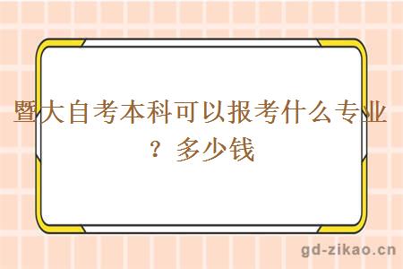 暨大自考本科可以报考什么专业？多少钱