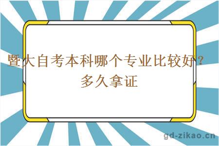 暨大自考本科哪个专业比较好？多久拿证