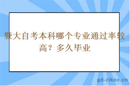 暨大自考本科哪个专业通过率较高？多久毕业