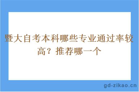 暨大自考本科哪些专业通过率较高？推荐哪一个