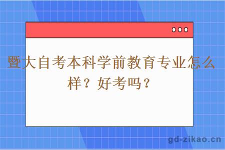 暨大自考本科学前教育专业怎么样？好考吗？