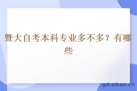 暨大自考本科专业多不多？有哪些