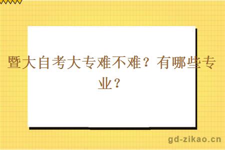 暨大自考大专难不难？有哪些专业？