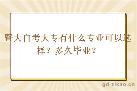 暨大自考大专有什么专业可以选择？多久毕业？