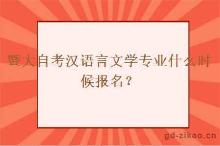 暨大自考汉语言文学专业什么时候报名？