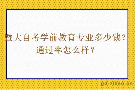 暨大自考学前教育专业多少钱？通过率怎么样？