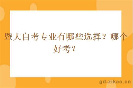 暨大自考专业有哪些选择？哪个好考？