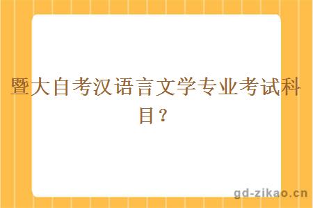 暨大自考汉语言文学专业考试科目？