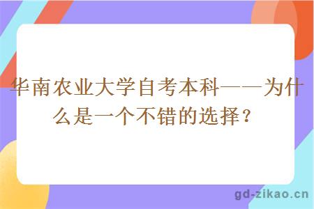 华南农业大学自考本科——为什么是一个不错的