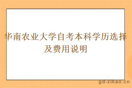 华南农业大学自考本科学历选择及费用说明