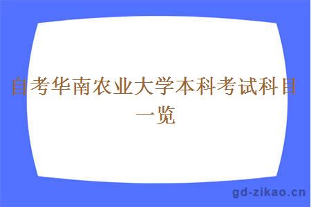 自考华南农业大学本科考试科目一览