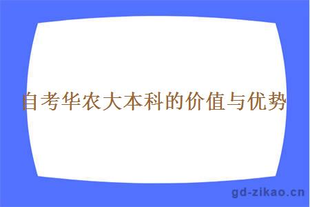 自考华农大本科的价值与优势