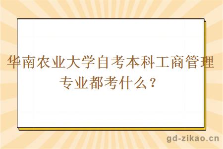 华南农业大学自考本科工商管理专业都考什么？