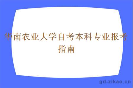 华南农业大学自考本科专业报考指南