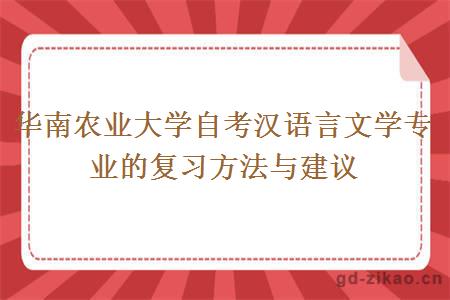 华南农业大学自考汉语言文学专业的复习方法与建议