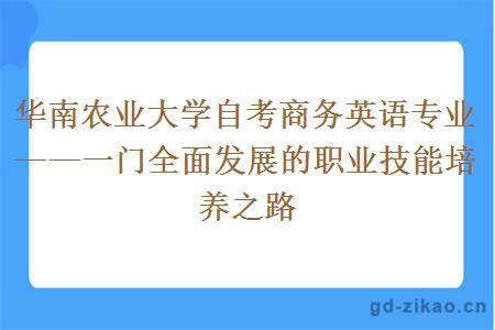 华南农业大学自考商务英语专业——一门全面发展的职业技能培养之路