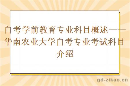 华南农业大学自考学前教育专业考试科目介绍