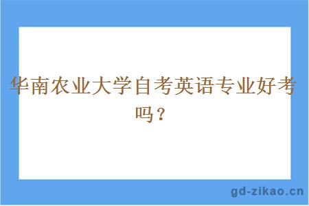 华南农业大学自考英语专业好考吗？