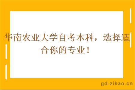 华南农业大学自考本科，选择适合你的专业！