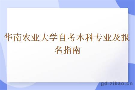 华南农业大学自考本科专业及报名指南