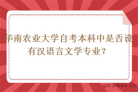 华南农业大学自考本科中是否设有汉语言文学专业？