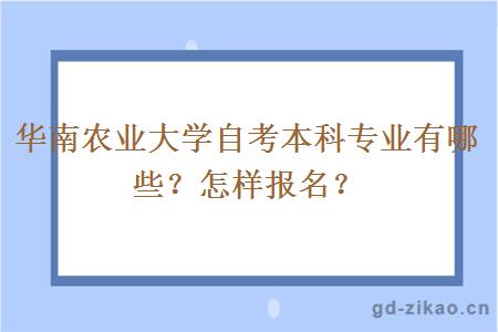 华南农业大学自考本科专业有哪些？怎样报名？