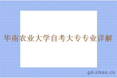 华南农业大学自考大专专业详解