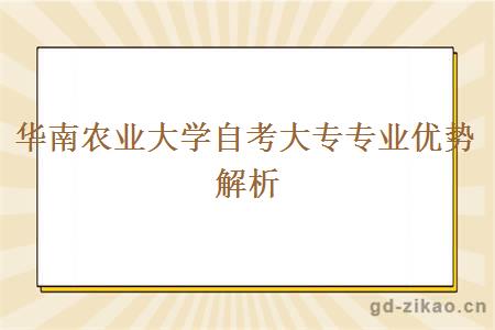 华南农业大学自考大专专业优势解析