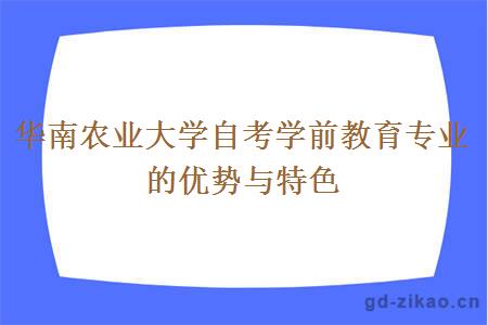 华南农业大学自考学前教育专业的优势与特色