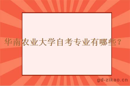 华南农业大学自考专业有哪些？