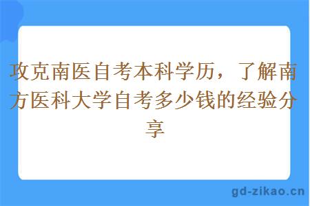 攻克南医自考本科学历，了解南方医科大学自考多少钱的经验分享