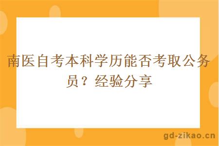 南医自考本科学历能否考取公务员？经验分享