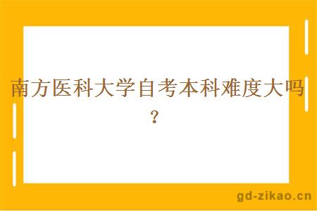 南方医科大学自考本科难度大吗？