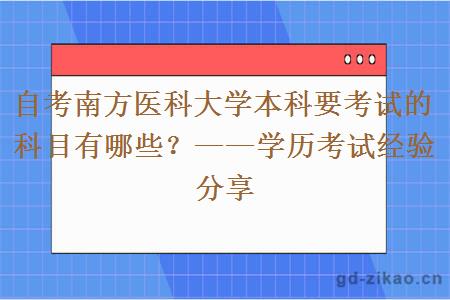 自考南方医科大学本科要考试的科目有哪些？——学历考试经验分享