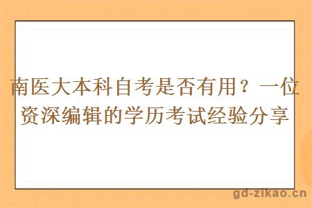 南医大本科自考是否有用？一位资深编辑的学历考试经验分享