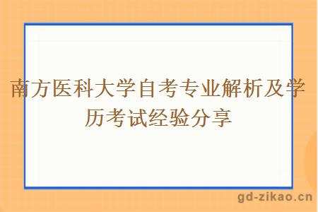 南方医科大学自考专业解析及学历考试经验分享