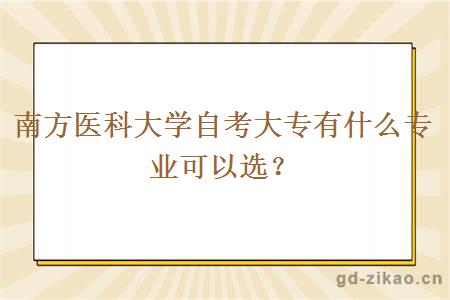 南方医科大学自考大专有什么专业可以选？