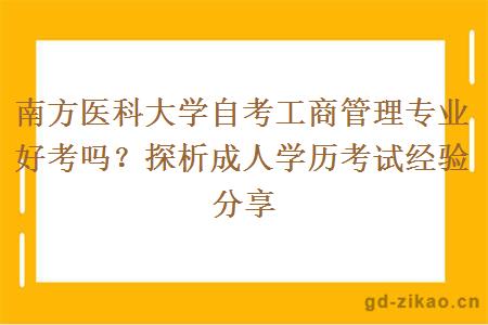 南方医科大学自考工商管理专业好考吗？探析成人学历考试经验分享