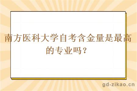 南方医科大学自考含金量是最高的专业吗？