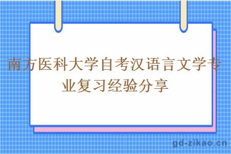 南方医科大学自考汉语言文学专业复习经验分享