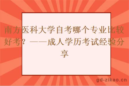 南方医科大学自考哪个专业比较好考？