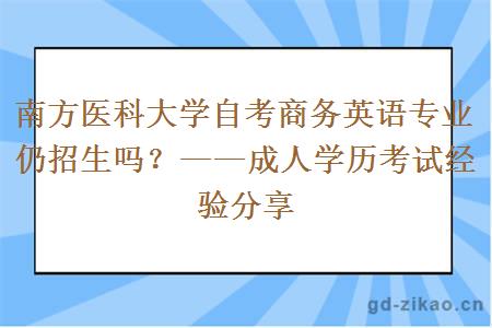 南方医科大学自考商务英语专业仍招生吗？——成人学历考试经验分享