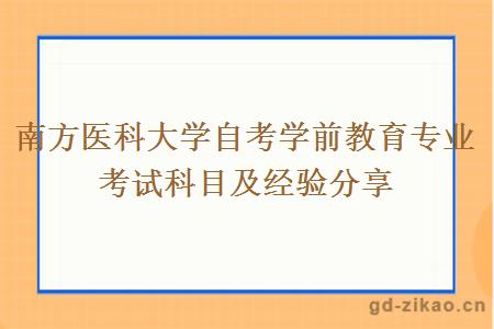 南方医科大学自考学前教育专业考试科目及经验分享