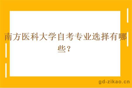 南方医科大学自考专业选择有哪些？