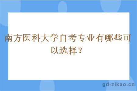 南方医科大学自考专业有哪些可以选择？