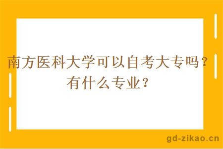 南方医科大学可以自考大专吗？有什么专业？