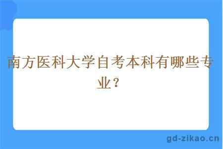 南方医科大学自考本科有哪些专业？